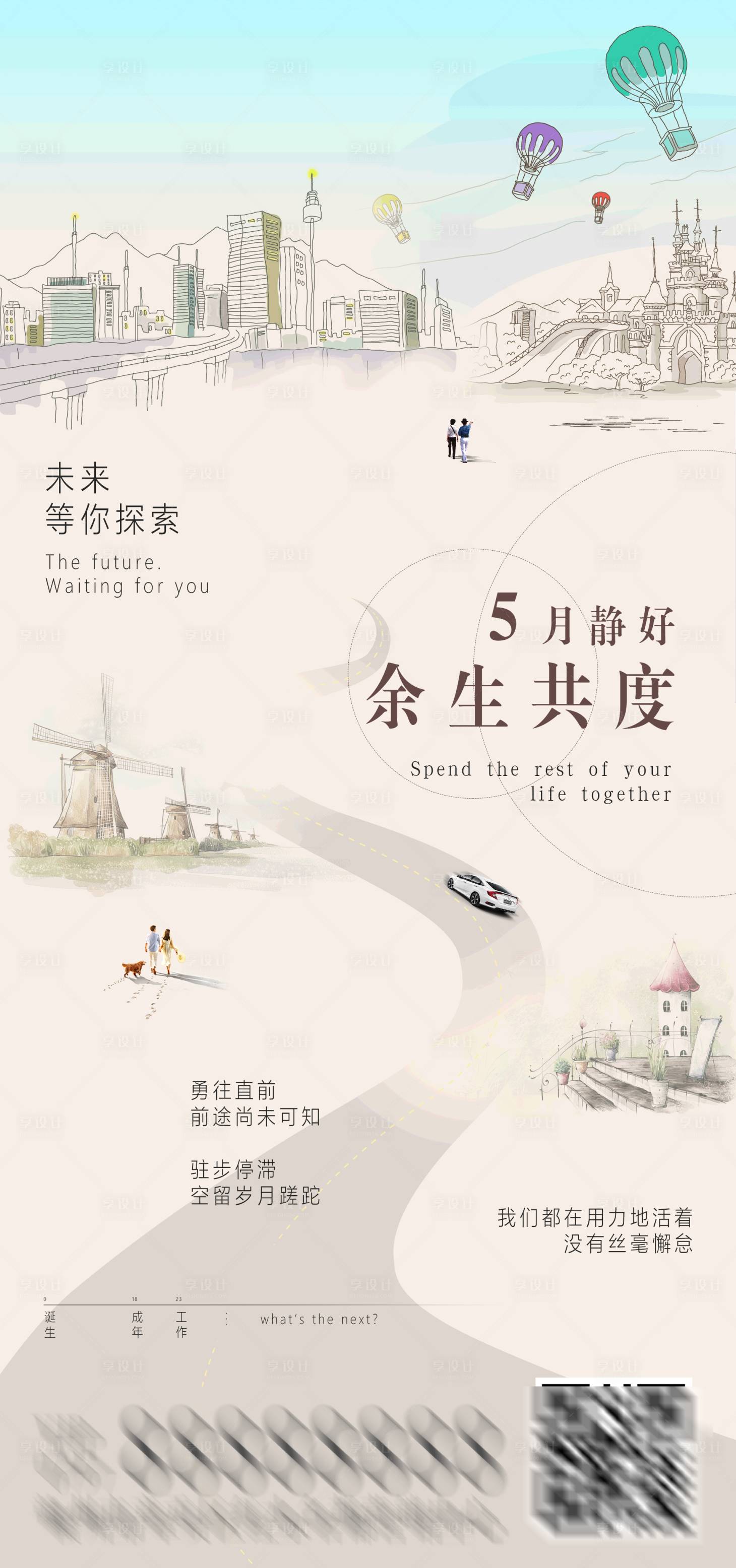 源文件下載【享設計】搜索編號：38260004347414870【余生共度創意海報】