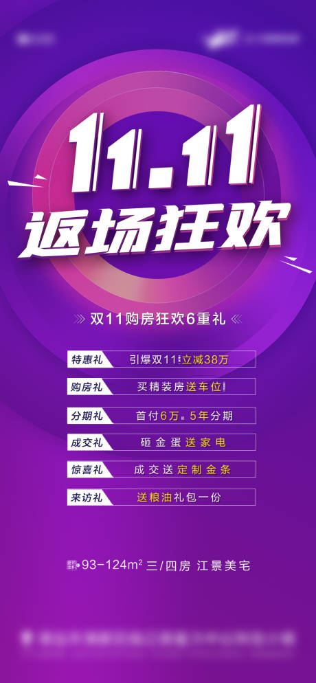 源文件下載【享設(shè)計】搜索編號：16050004422002776【地產(chǎn)雙十一促銷海報】