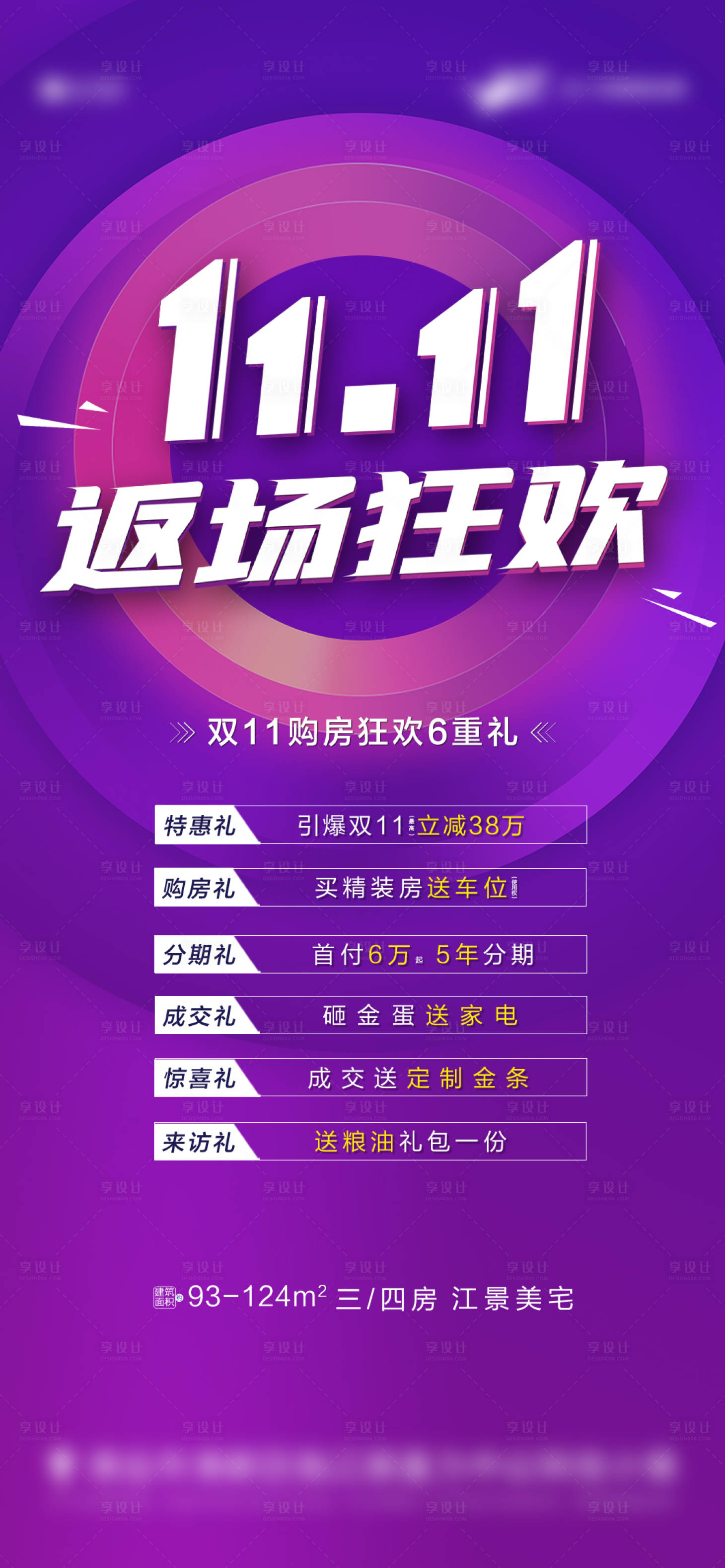 源文件下載【享設計】搜索編號：16050004422002776【地產(chǎn)雙十一促銷海報】