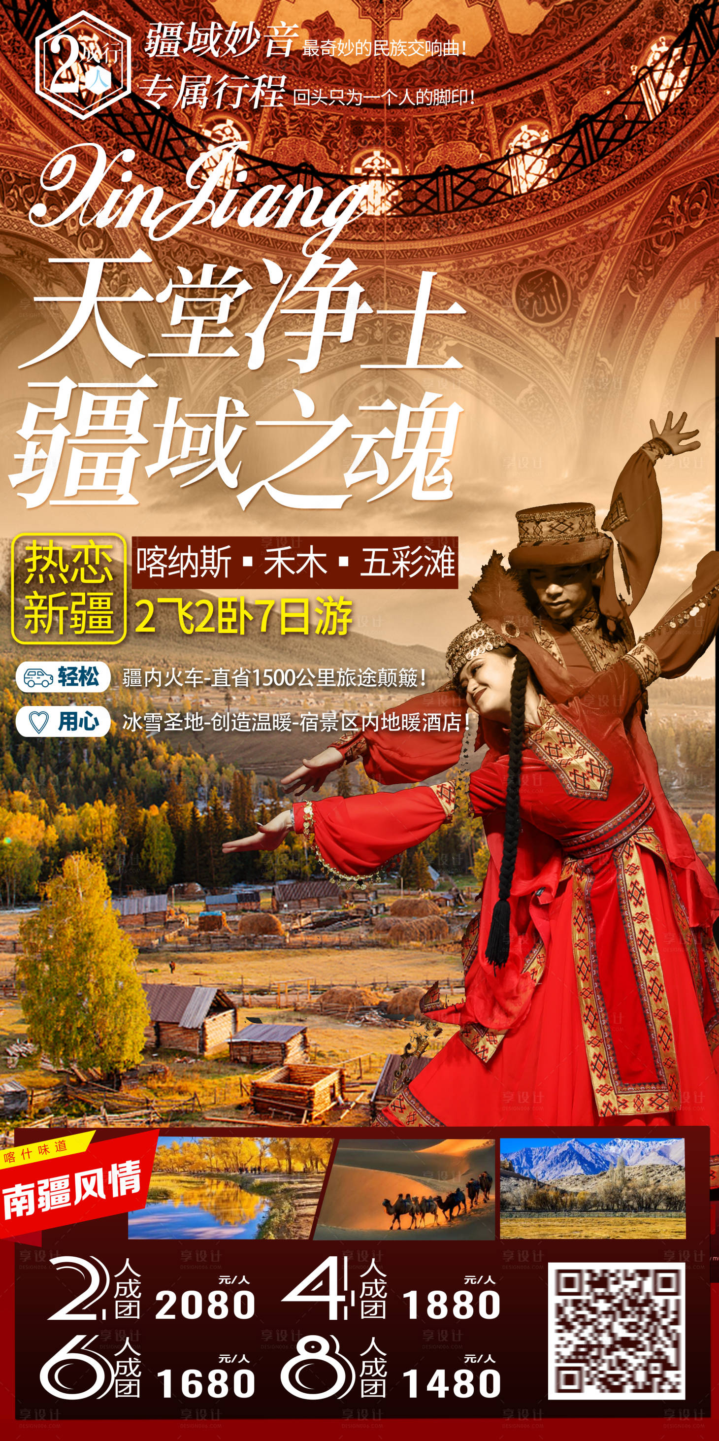 源文件下载【享设计】搜索编号：87250004485308761【新疆旅游海报】