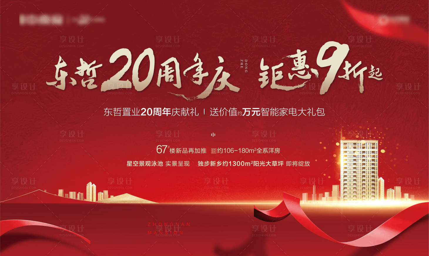 源文件下載【享設(shè)計(jì)】搜索編號(hào)：88640002418446823【地產(chǎn)周年慶鉅惠9折主畫(huà)面展板】