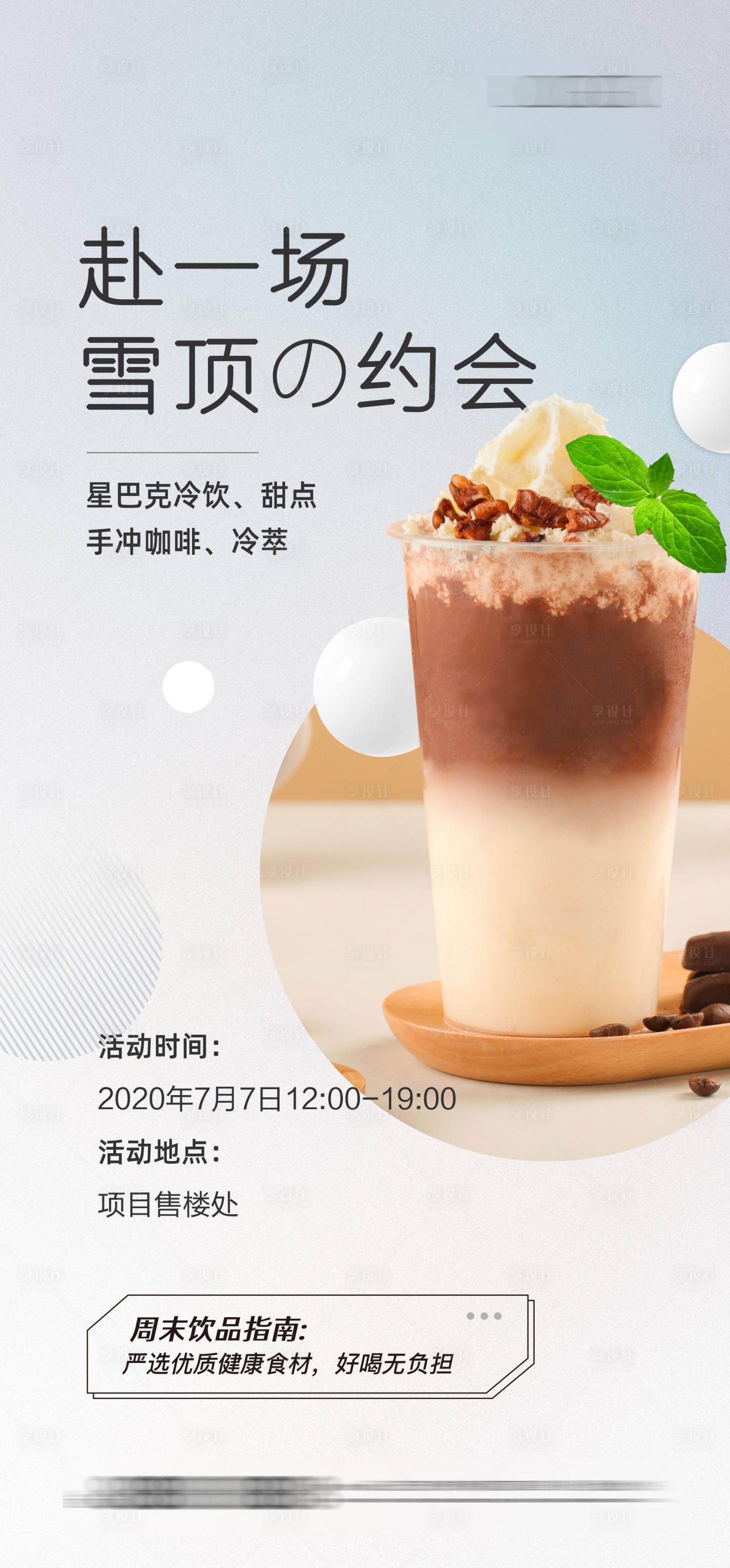 源文件下载【饮料暖场活动刷屏海报】编号：64450004099979041