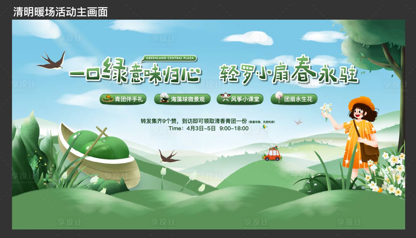 源文件下載【享設計】搜索編號：97170004110307720【清明青團DIY暖場】