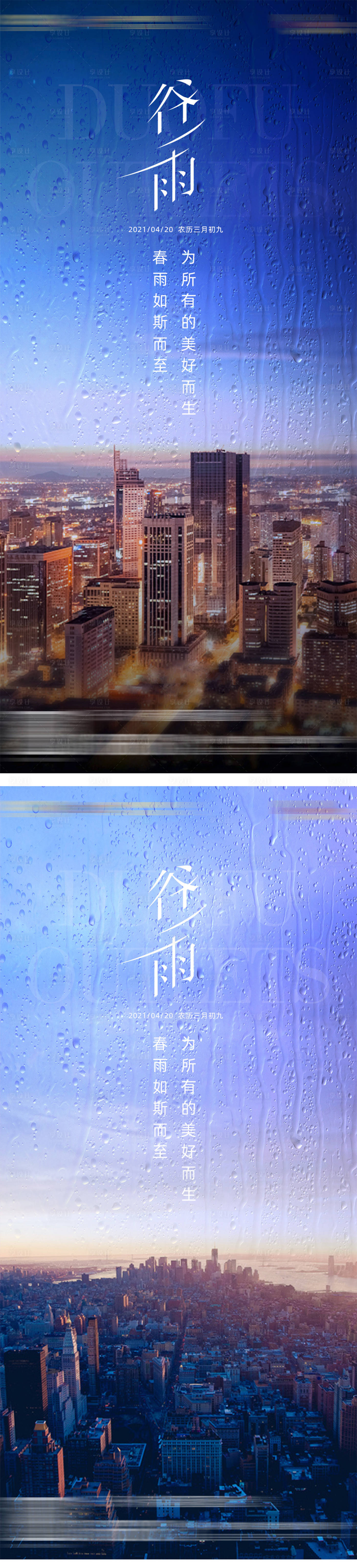 编号：20210420144057642【享设计】源文件下载-地产谷雨蓝色城市海报