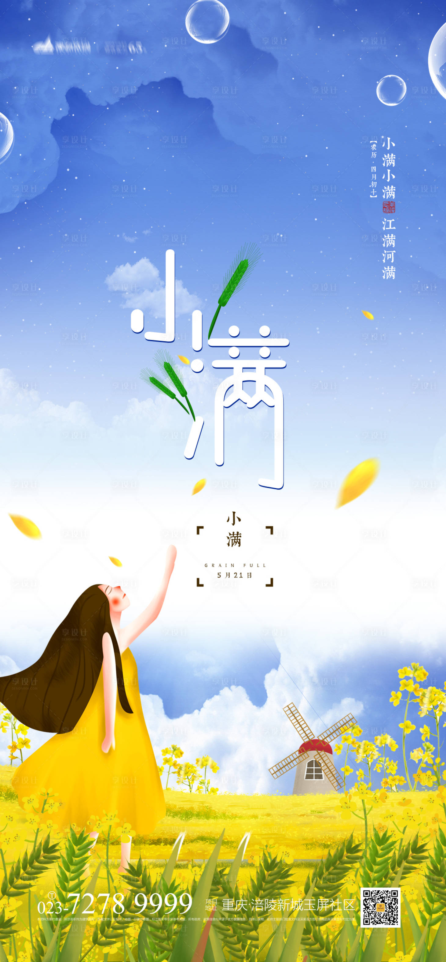 源文件下载【享设计】搜索编号：72860004380881397【小满节气海报】