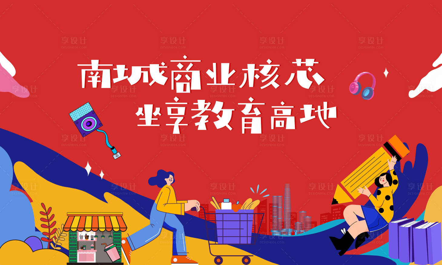 源文件下載【享設(shè)計】搜索編號：79150004419458672【地產(chǎn)商業(yè)教育海報】
