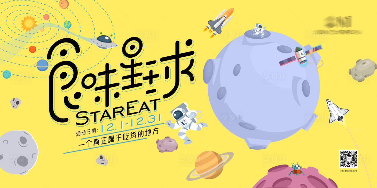 源文件下载【享设计】搜索编号：37960004262738815【商业地产插画星球展板】