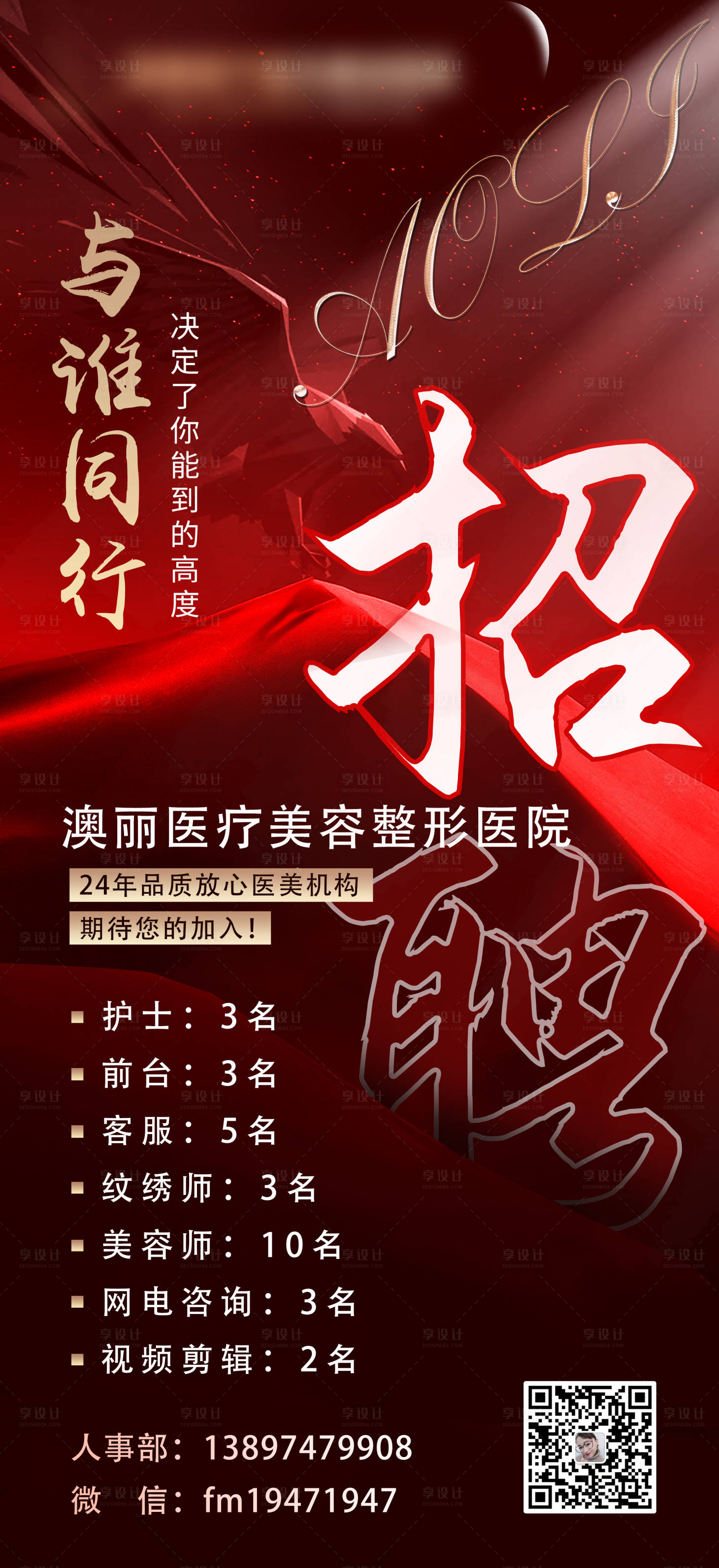 源文件下載【享設計】搜索編號：36210004159767643【醫美招聘海報】
