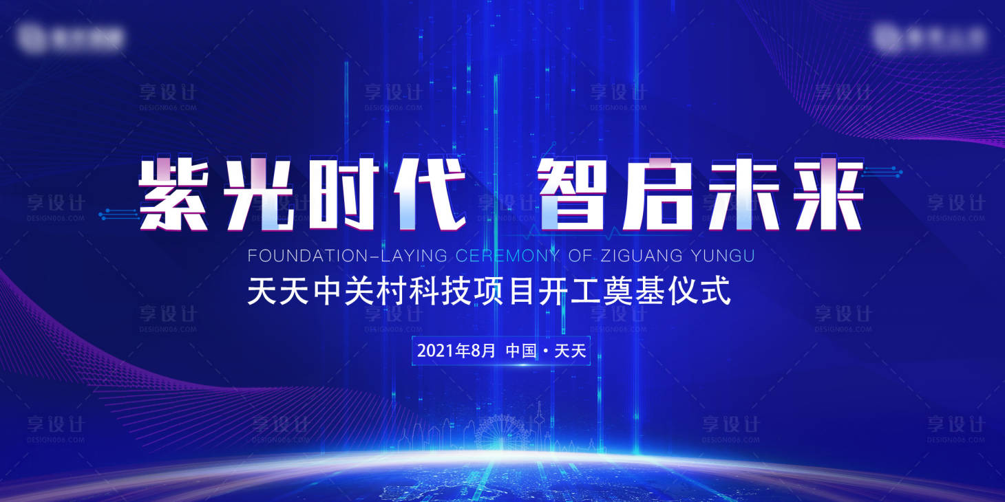 源文件下载【享设计】搜索编号：57500004138144393【科技项目奠基背景板】
