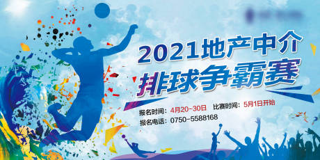源文件下载【2021地产活动排球赛动感海报】编号：67860004443008882