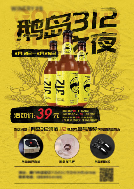 源文件下载【酒吧啤酒海报鹅岛啤酒活动】编号：94480004175833578
