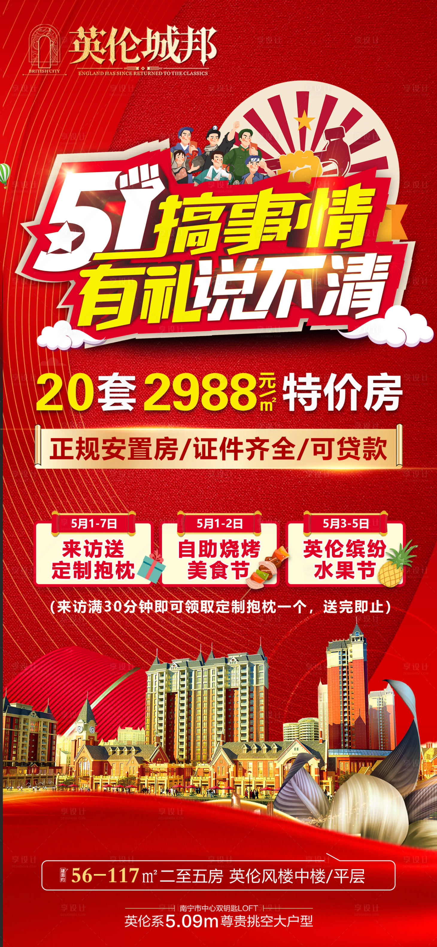 源文件下载【享设计】搜索编号：18290004466906132【地产五一促销海报】