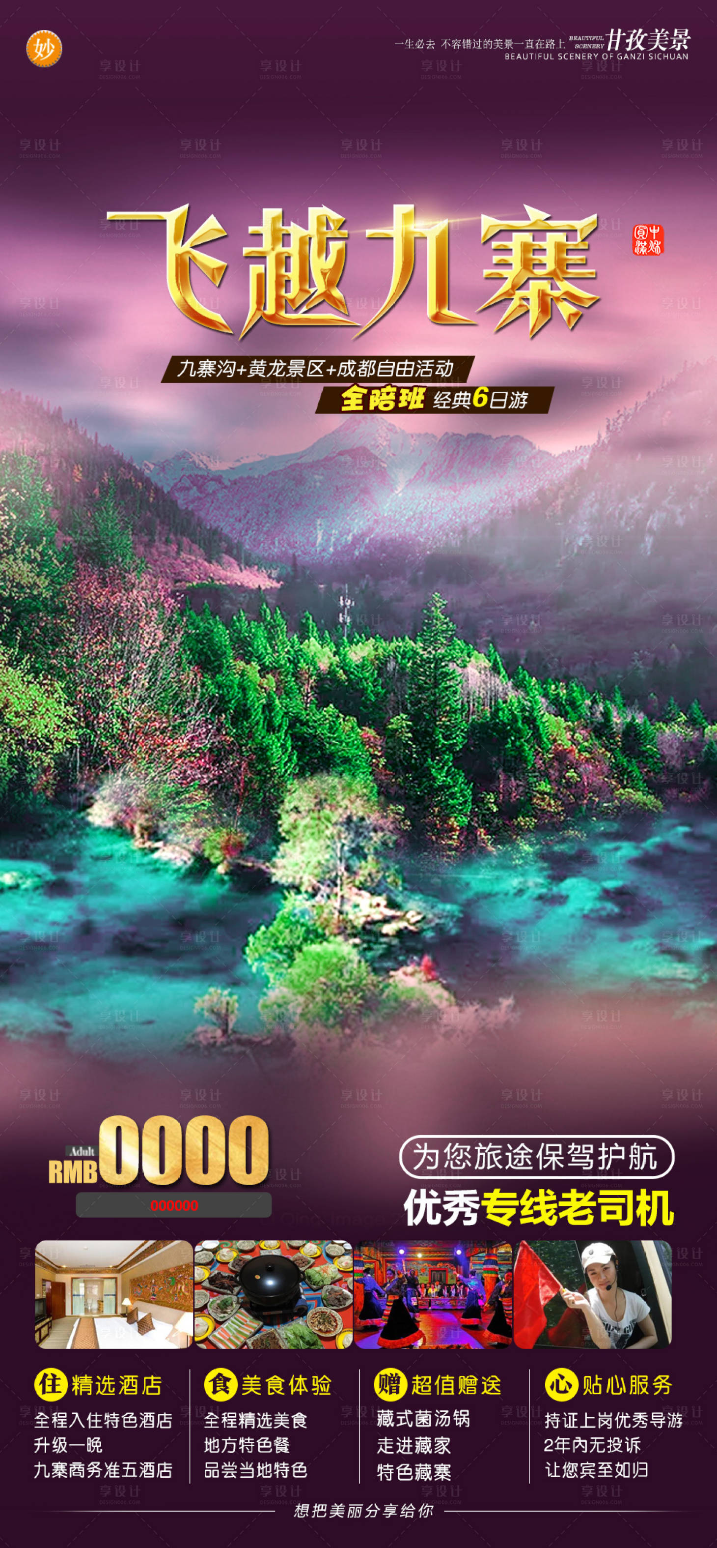 源文件下載【享設(shè)計】搜索編號：92910004134309809【飛越過九寨】