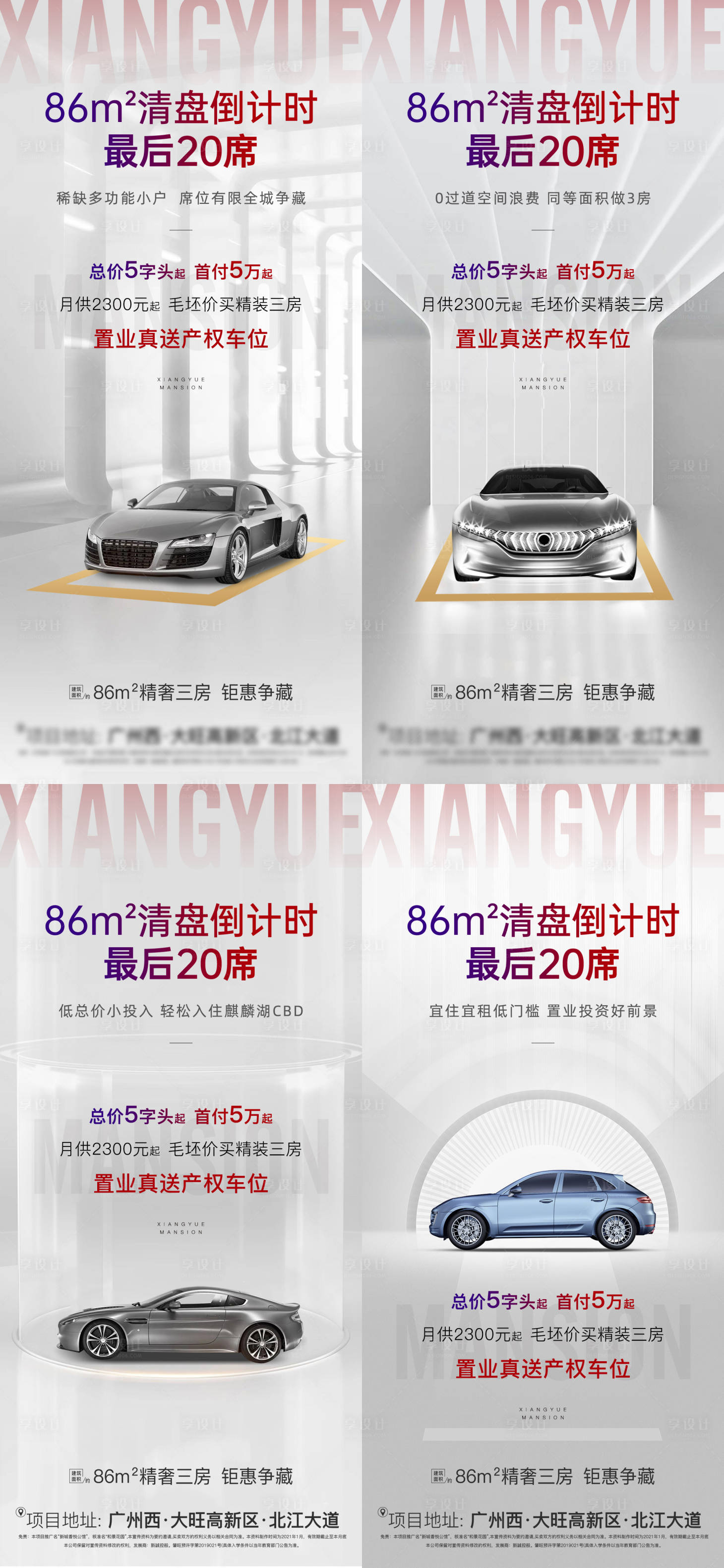 源文件下载【享设计】搜索编号：70570004221687479【地产车位清盘倒计时系列海报】