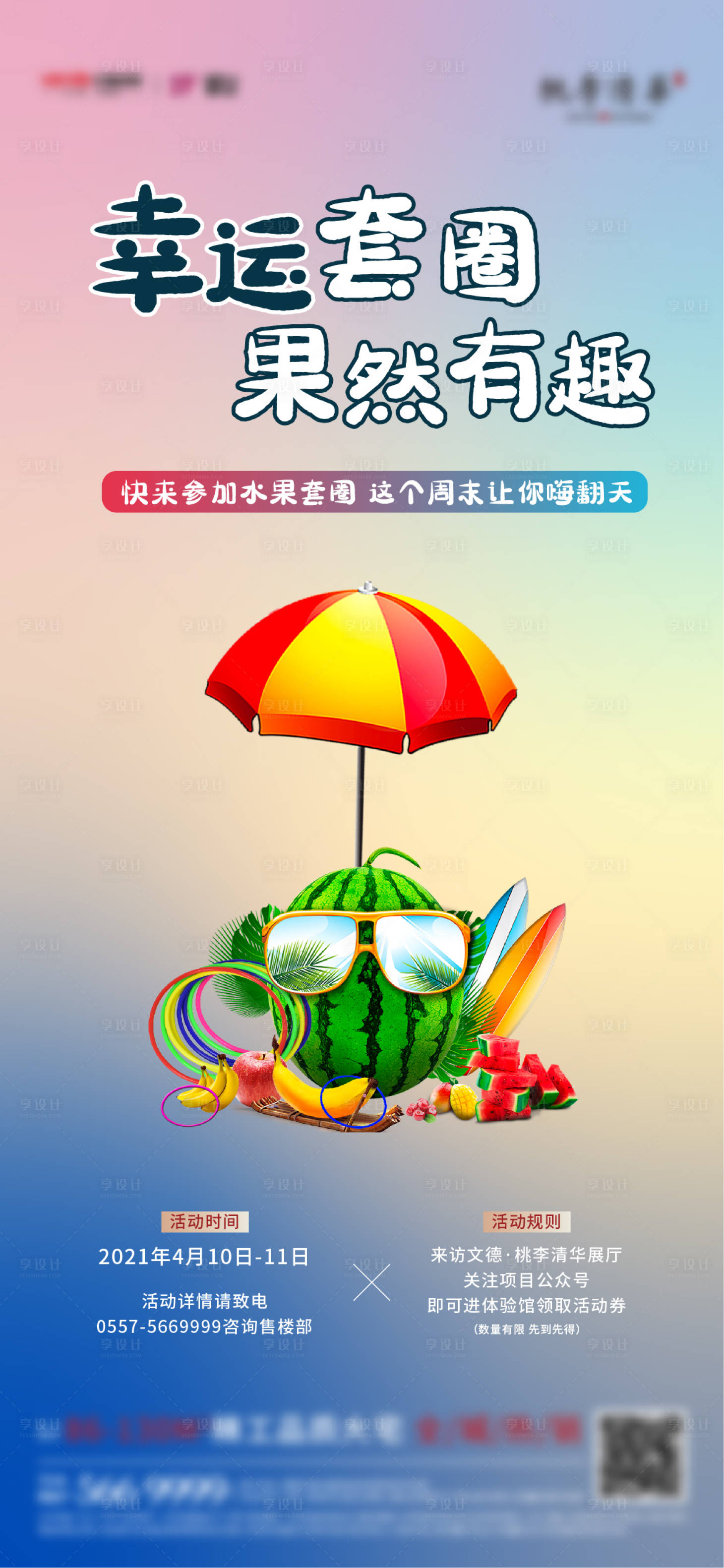源文件下載【地產水果套圈微信海報】編號：62750004347646893