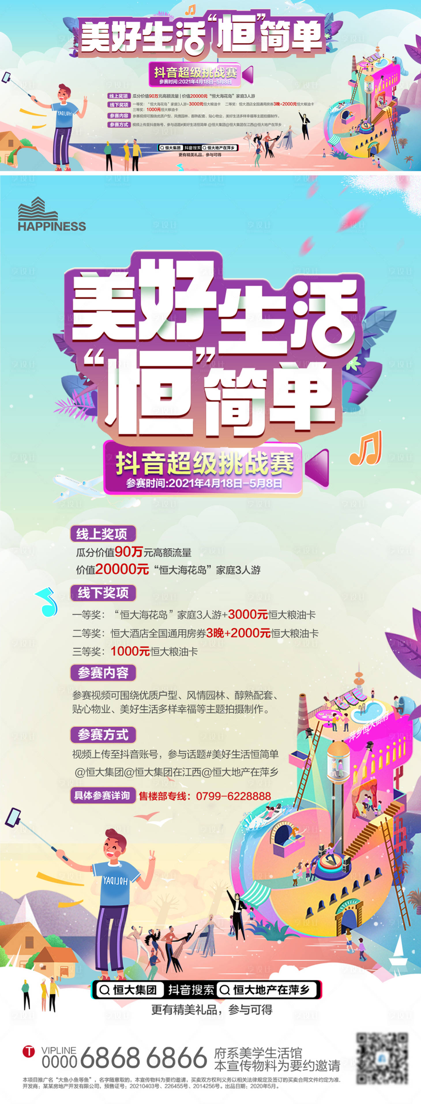源文件下载【享设计】搜索编号：10090004299204672【地产抖单大赛活动背景及微信单图】