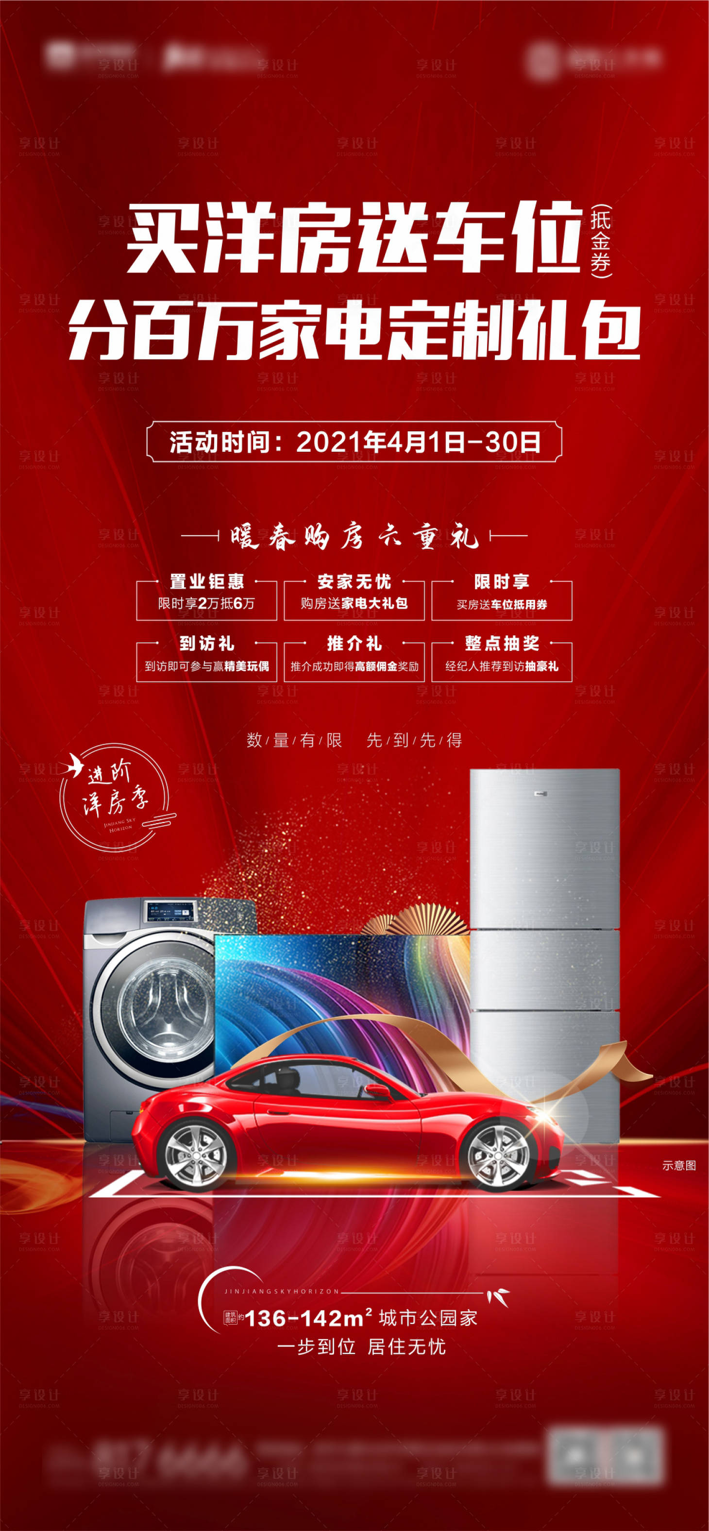 源文件下載【享設計】搜索編號：75070004141867685【地產(chǎn)送車位海報 】