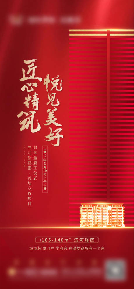 源文件下载【地产封顶海报】编号：63860004265382150