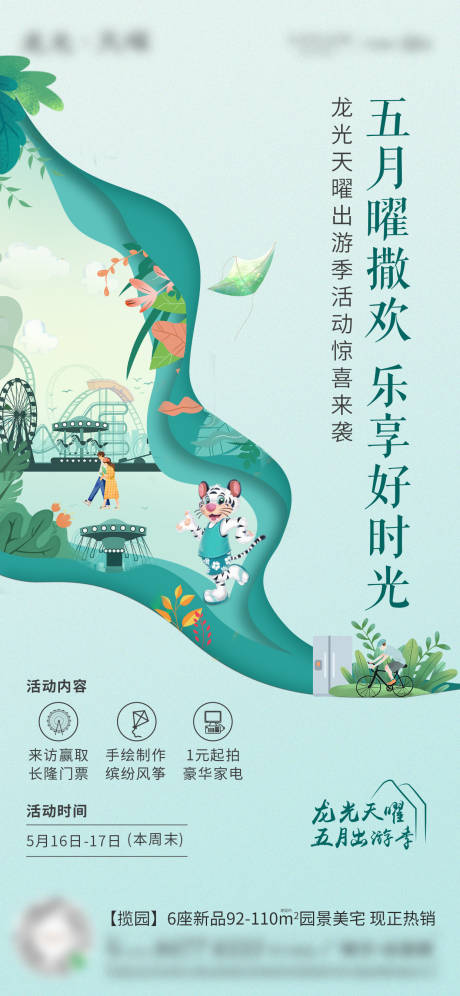 源文件下载【地产出游乐享时光活动海报】编号：63780004408646954