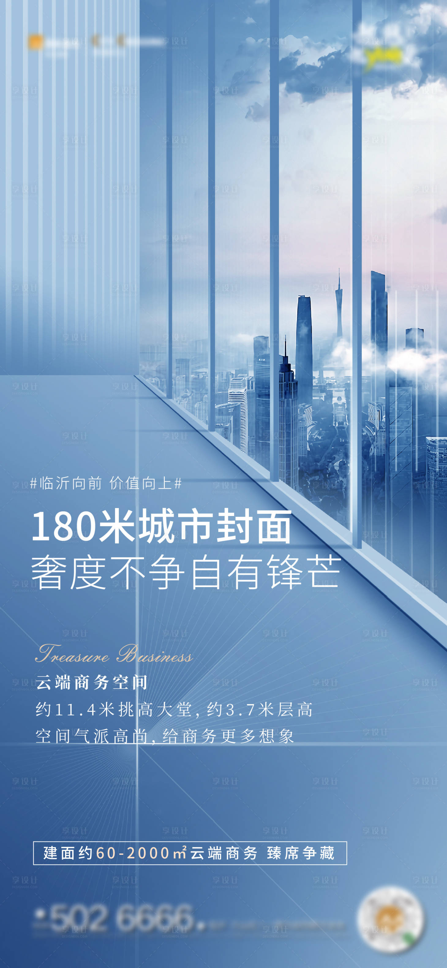源文件下载【享设计】搜索编号：54140004268719528【写字楼价值点城市海报】