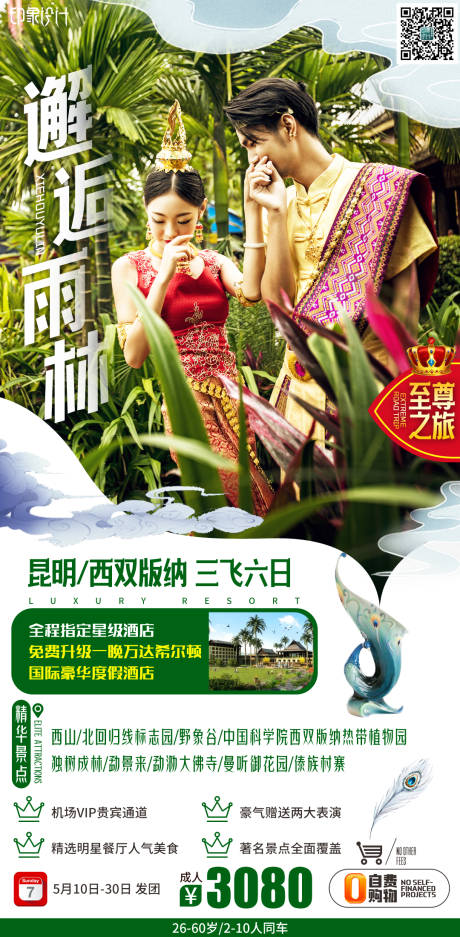 编号：20210418102220521【享设计】源文件下载-邂逅雨林云南旅游海报