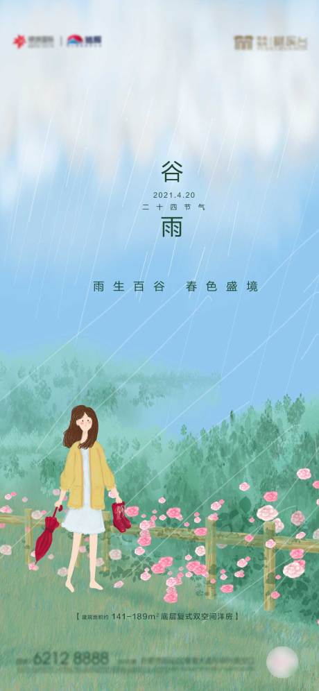 源文件下载【地产谷雨节气海报】编号：90690004368344614