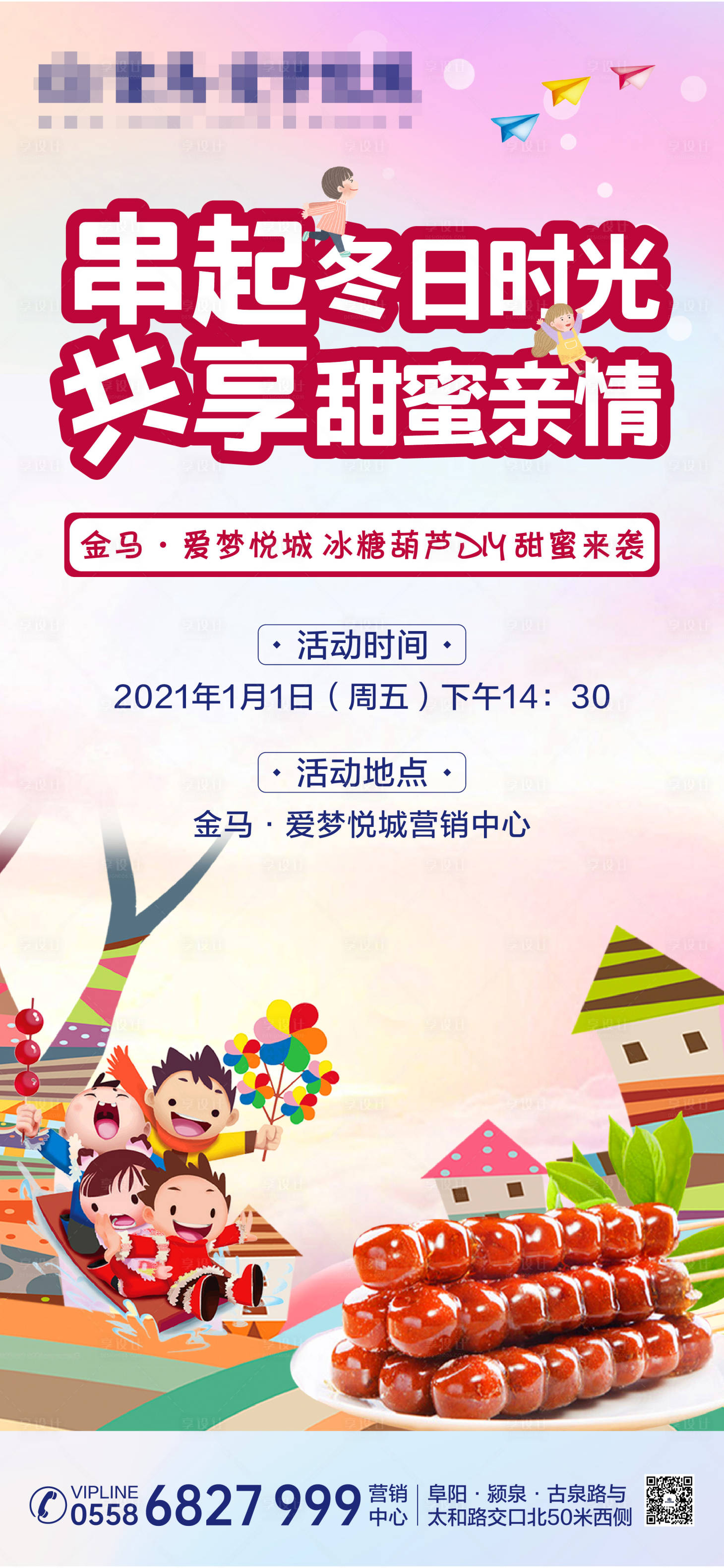 源文件下载【享设计】搜索编号：99820004194576847【冰糖葫芦DIY活动海报】