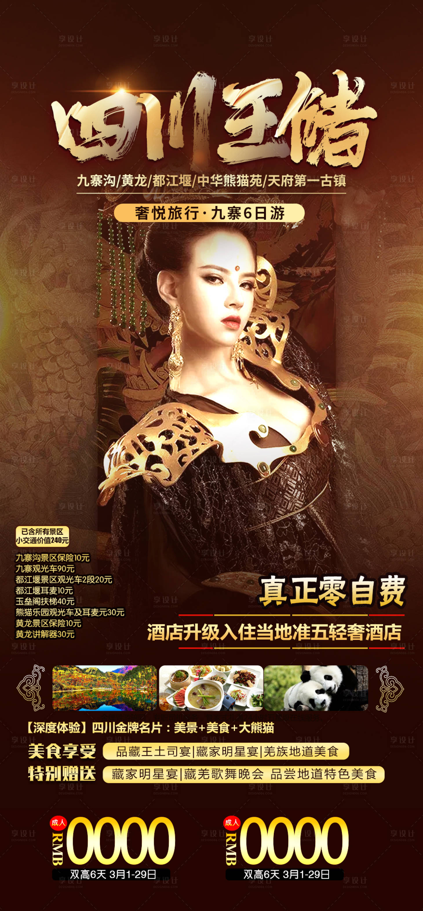 源文件下載【享設(shè)計(jì)】搜索編號(hào)：96770004134283051【四川旅游海報(bào)】
