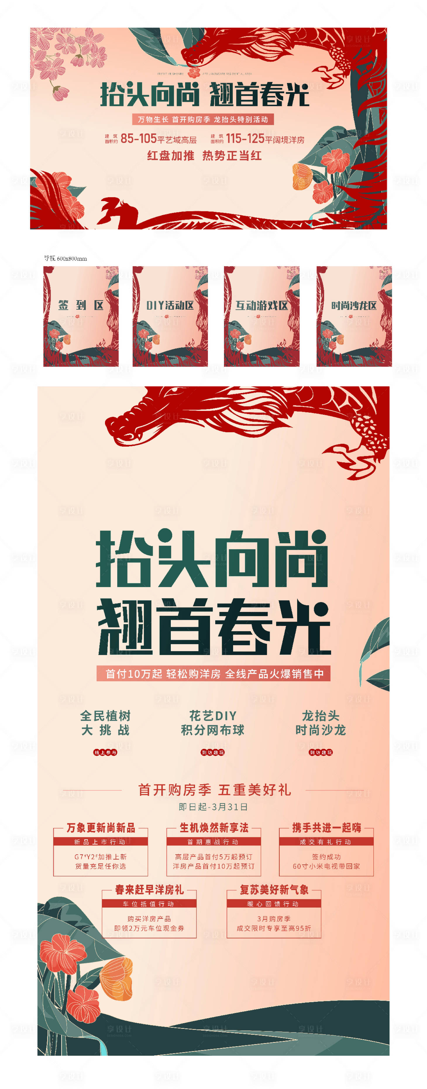 源文件下载【享设计】搜索编号：50130004471455465【地产龙抬头暖场活动展板】