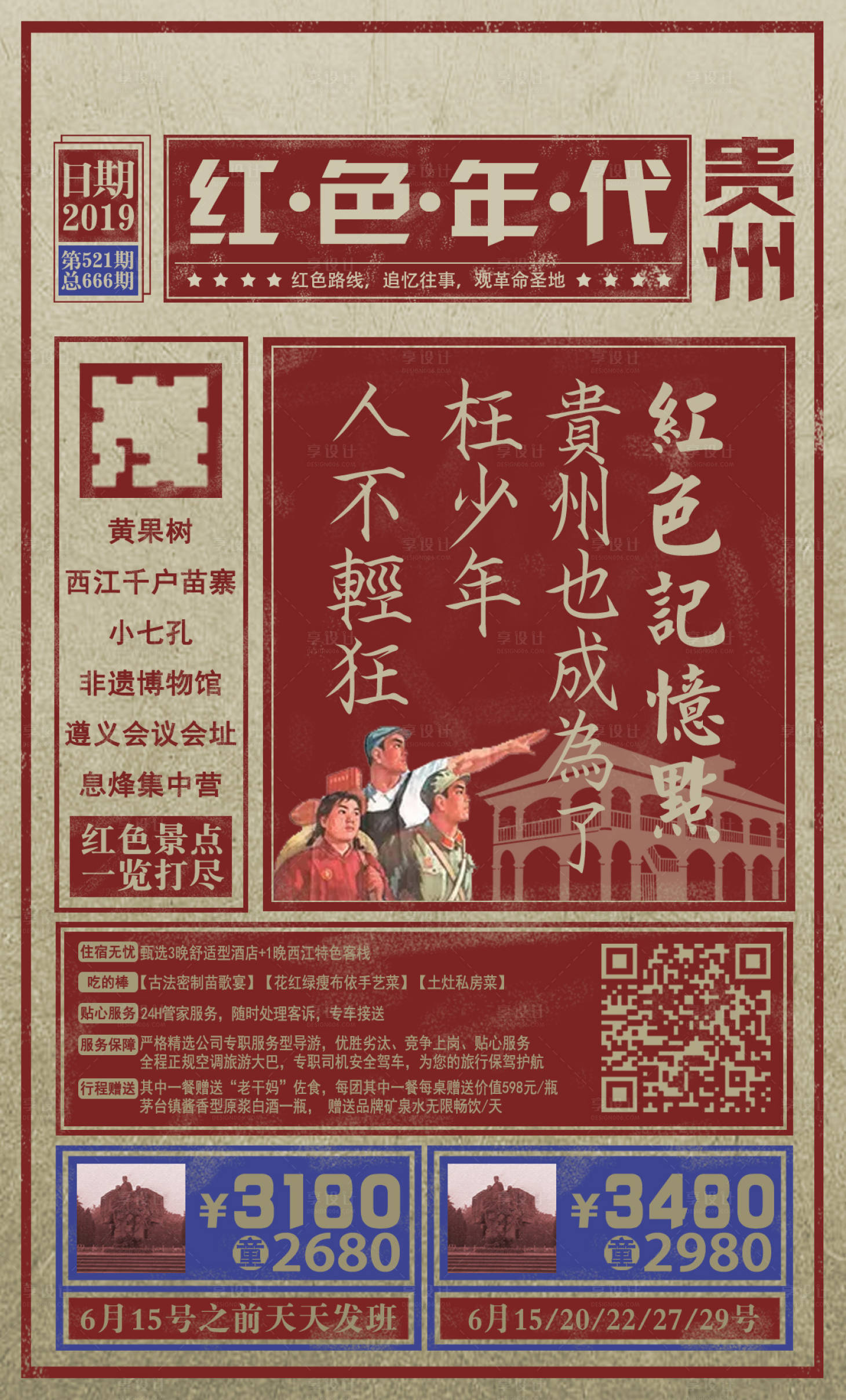 源文件下載【享設計】搜索編號：12290004257911677【紅色復古貴州旅游海報】