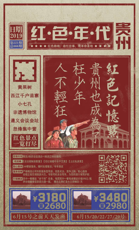 编号：20210414135237539【享设计】源文件下载-红色复古贵州旅游海报