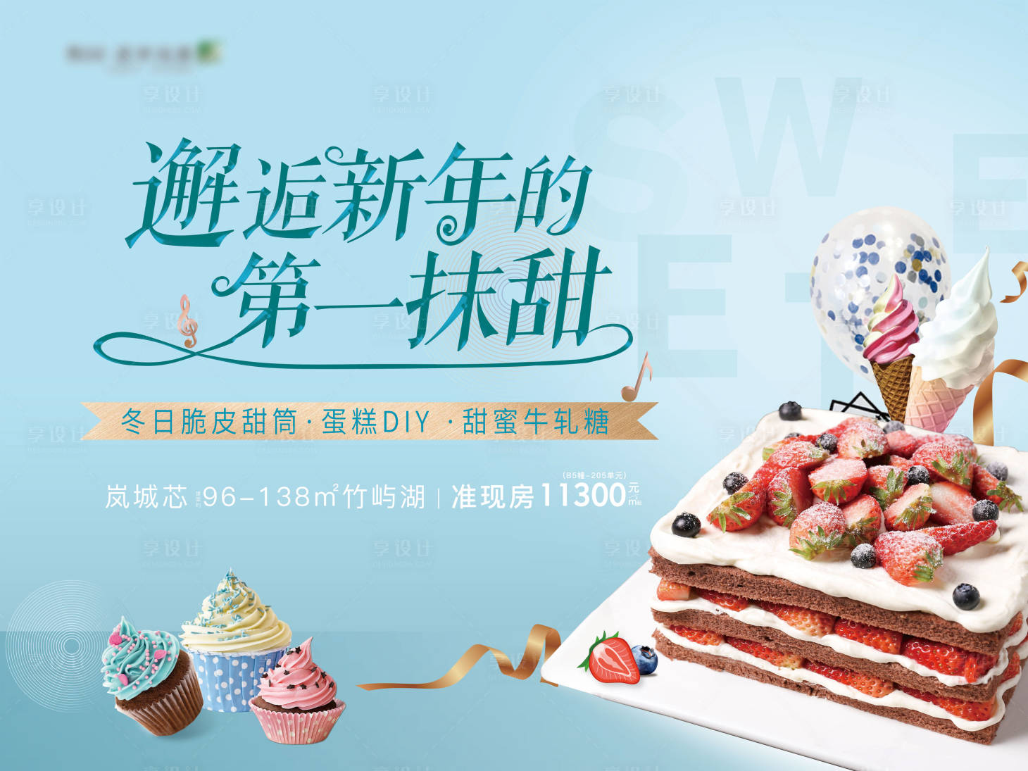 源文件下载【享设计】搜索编号：12580004173981904【蛋糕DIY活动展板】