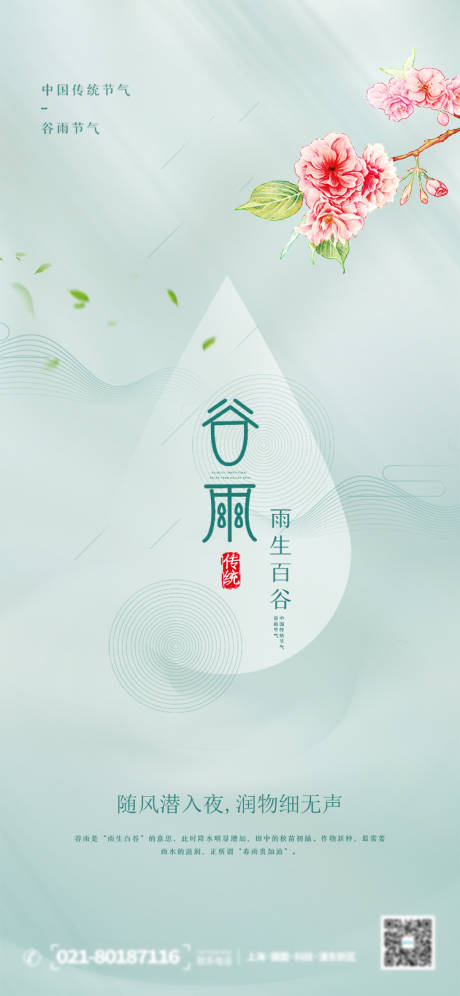 源文件下载【享设计】搜索编号：92130004185492841【传统二十四节气谷雨海报】
