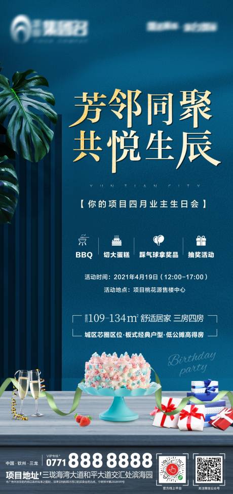 源文件下載【享設計】搜索編號：32040004324844305【地產業主生日會海報】