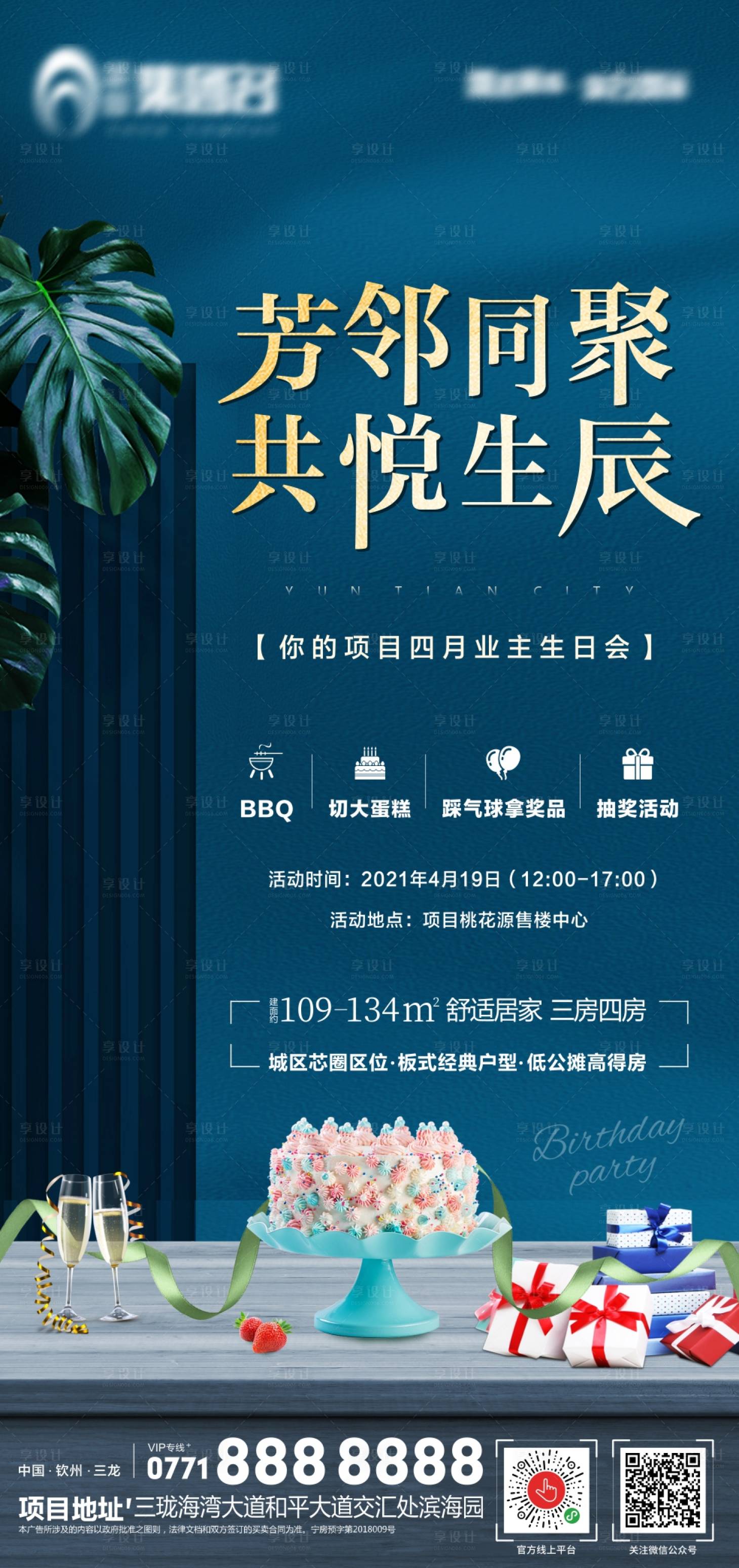 源文件下载【地产业主生日会海报】编号：32040004324844305