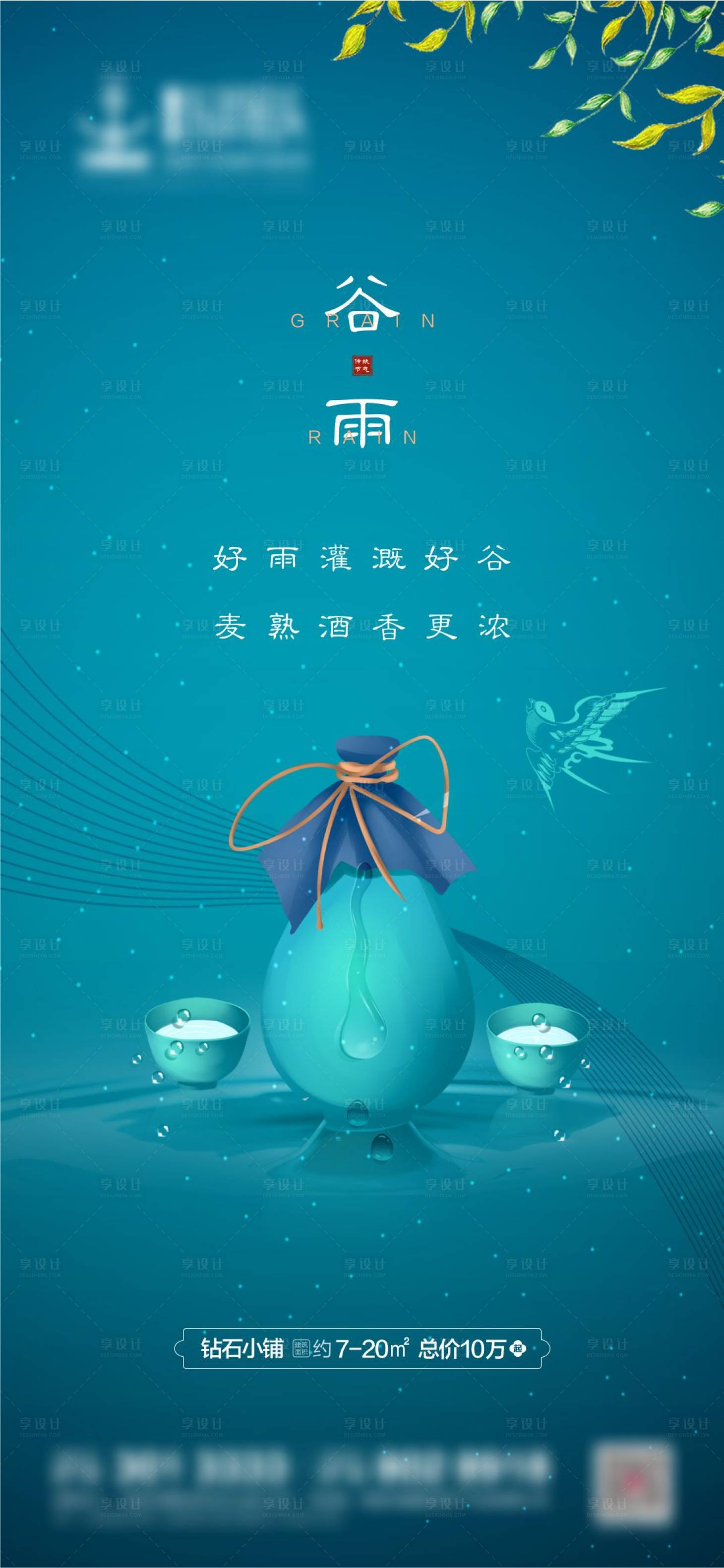 源文件下载【地产谷雨节气海报】编号：11730004091061749