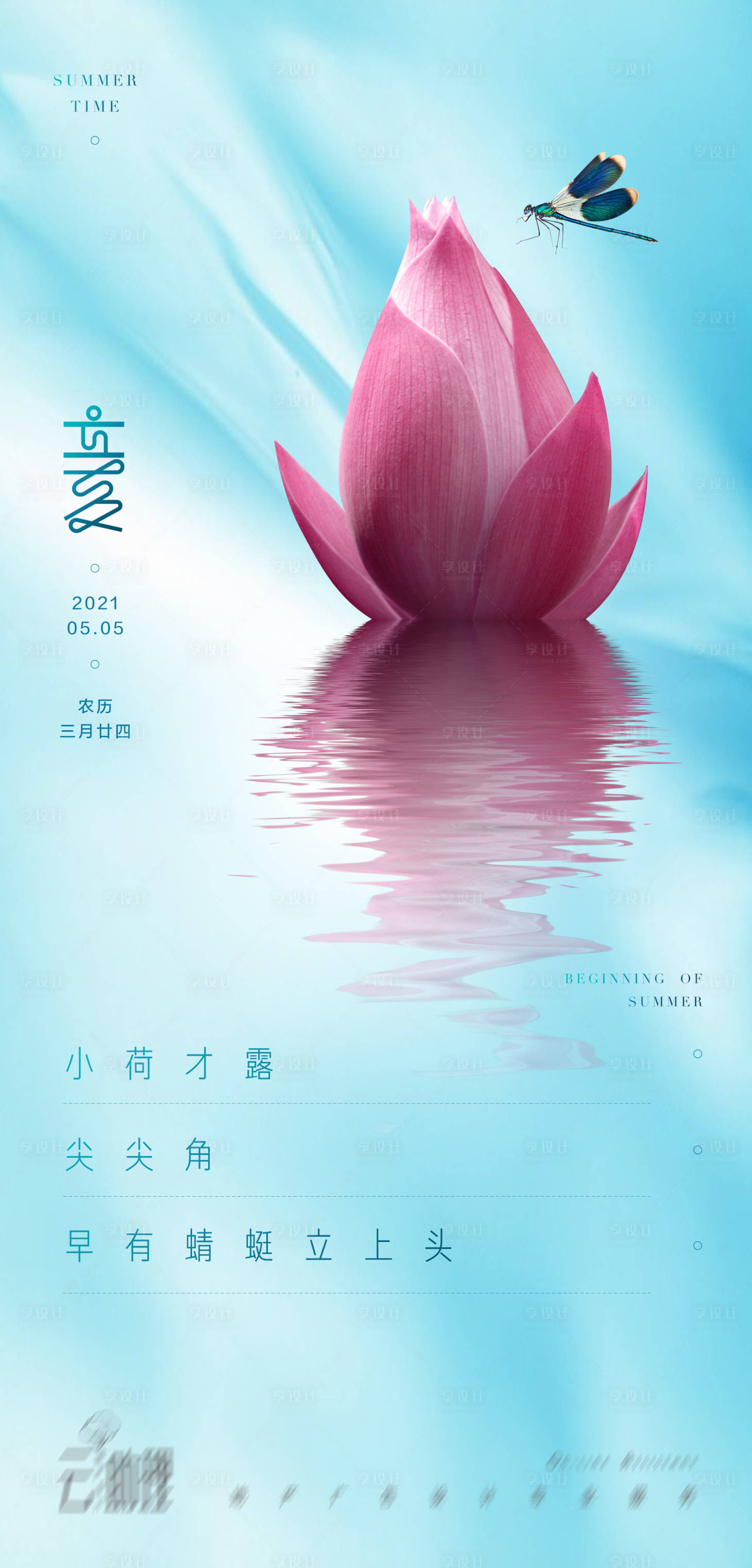 源文件下载【立夏清新荷花海报】编号：91260004498796315