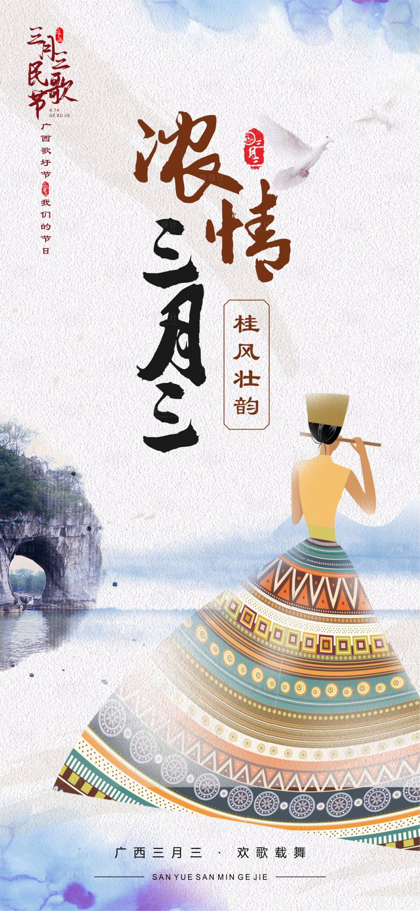 源文件下載【享設(shè)計(jì)】搜索編號(hào)：52640004161877082【三月三民歌節(jié)上巳節(jié)海報(bào)】