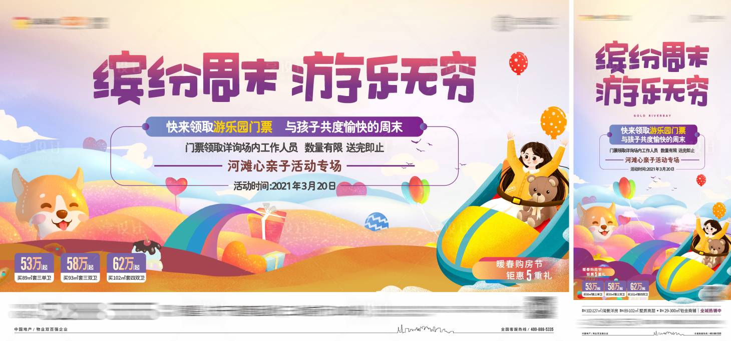 源文件下載【享設計】搜索編號：82220004432511887【周末游樂園親子活動】