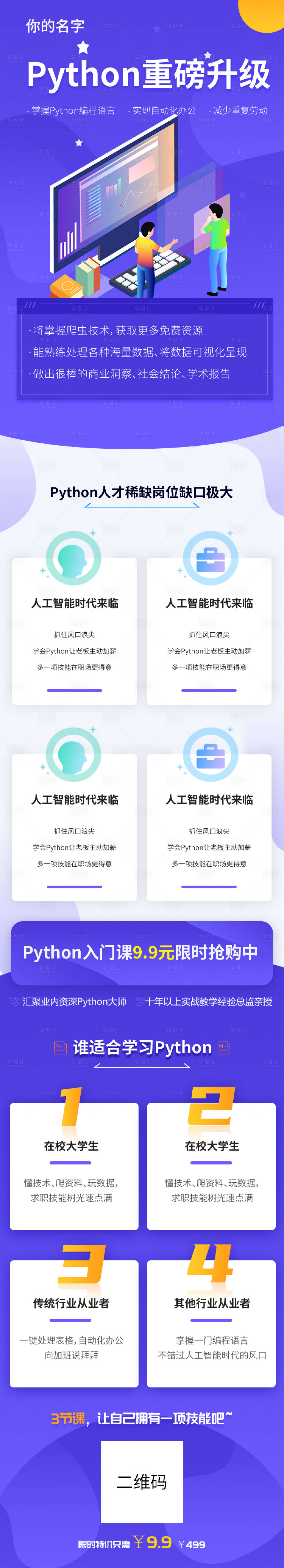 源文件下载【享设计】搜索编号：34030004263334049【紫色课程编程开发在线直播课堂招生长图】