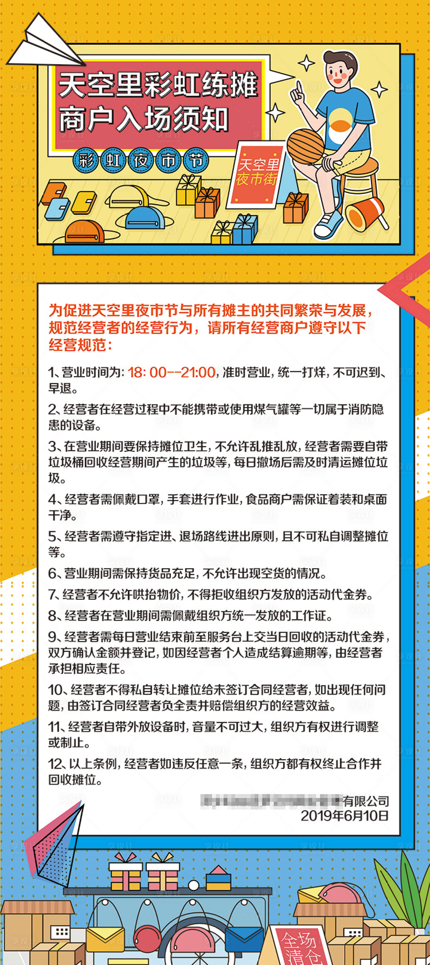 源文件下載【享設計】搜索編號：77920004198136952【夜市擺攤入場須知展架畫面】