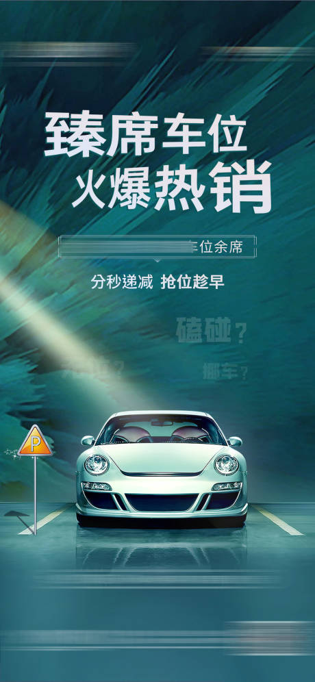 源文件下載【享設(shè)計(jì)】搜索編號(hào)：89270004460014519【車位火爆熱銷海報(bào)】