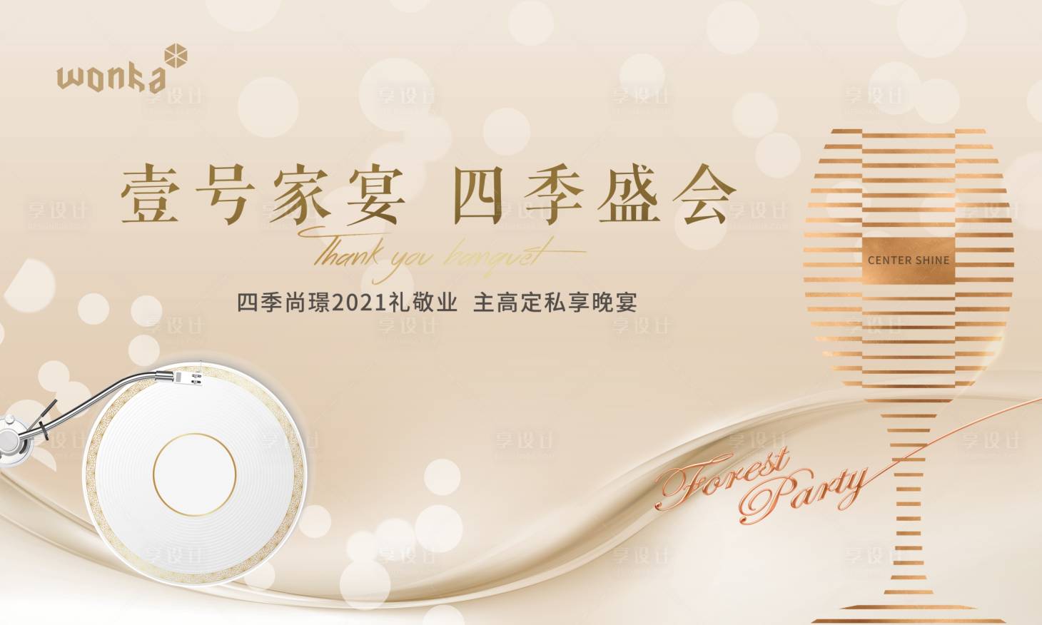 源文件下载【享设计】搜索编号：49630004486448934【房地产创意品质豪宅家宴宴会圈层活动主】