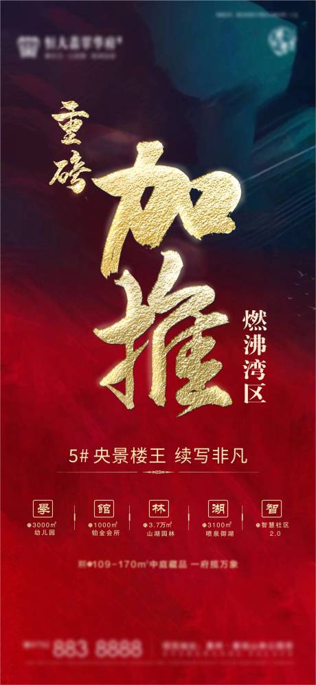 源文件下载【重磅加推热销海报】编号：10360004270473465
