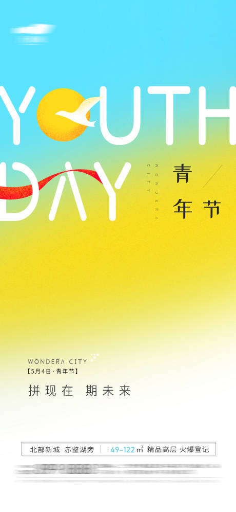 源文件下载【享设计】搜索编号：14260004394874670【地产五四青年节海报】