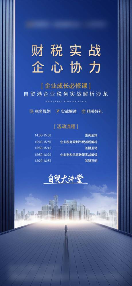 源文件下載【享設計】搜索編號：18160004507449464【房地產(chǎn)自貿(mào)大講堂海報】