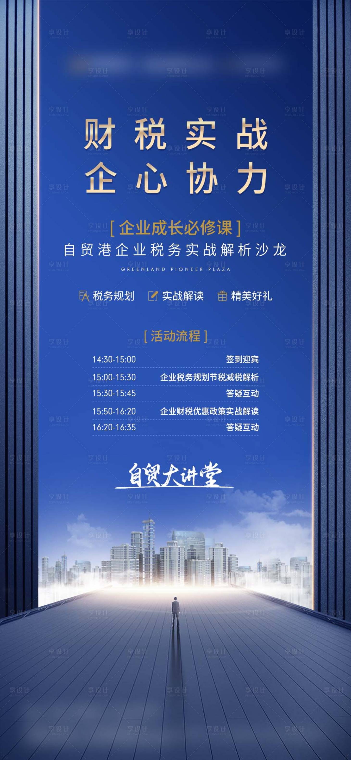 源文件下載【享設計】搜索編號：18160004507449464【房地產自貿大講堂海報】