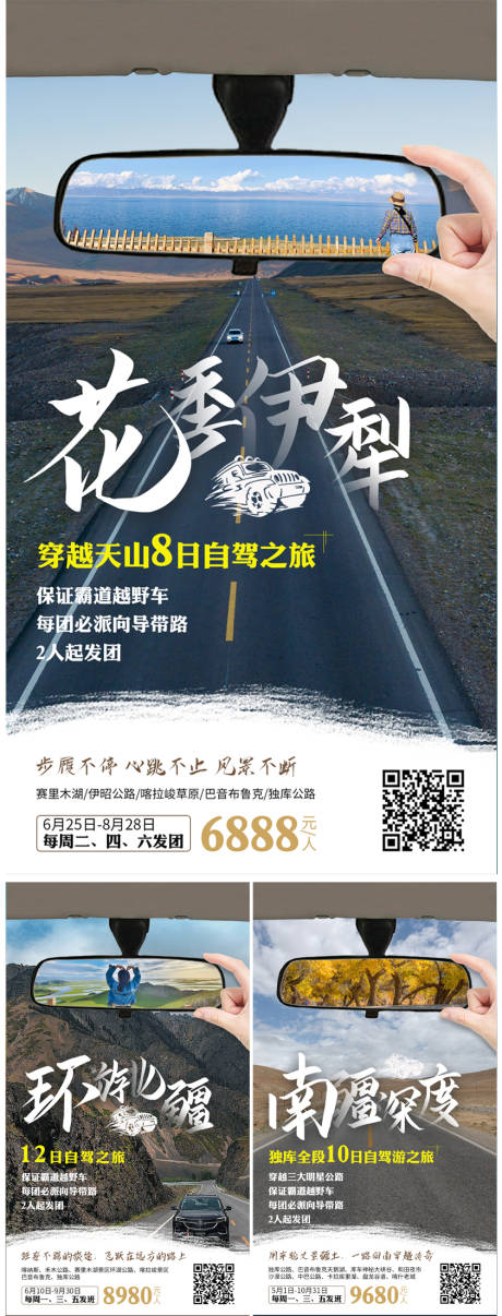 源文件下载【新疆自驾游旅游海报】编号：69580004356493231
