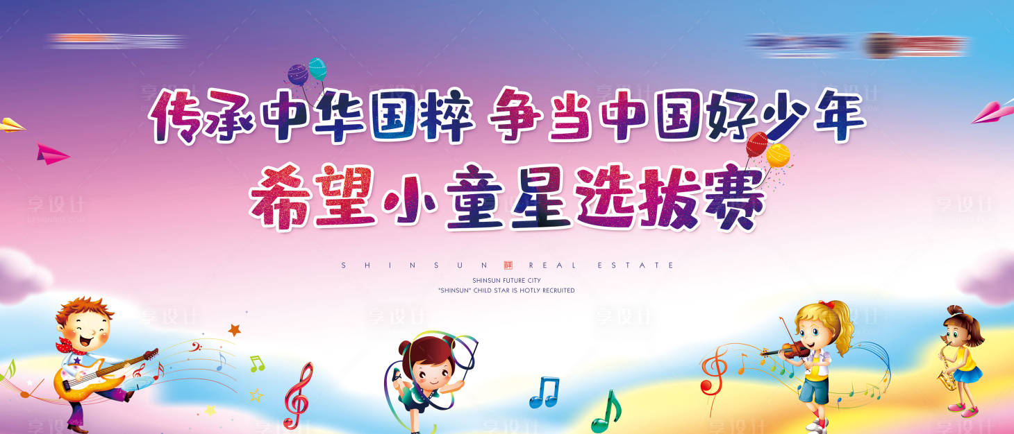 源文件下載【享設計】搜索編號：43630004379279044【房地產少兒才藝大賽活動展板】