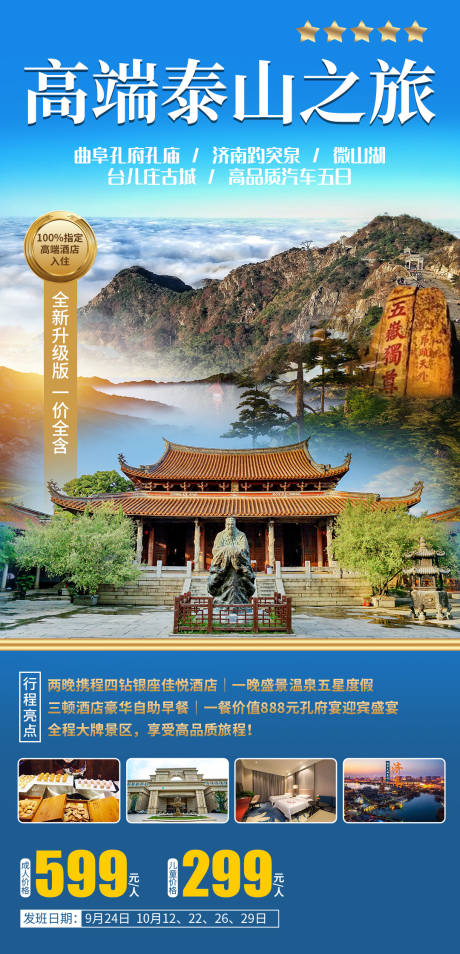 源文件下载【享设计】搜索编号：73720004373678781【高端泰山之旅】